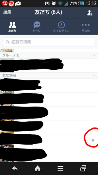 Lineの友だち画面で右側にハートマークが表示されてる人がい Yahoo 知恵袋