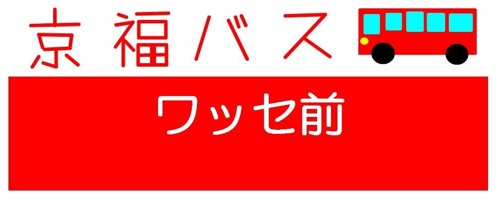 ワッセ に関するq A Yahoo 知恵袋