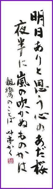 明日ありと思う心のあだ桜 夜半に嵐の吹かぬものかは 親 Yahoo 知恵袋