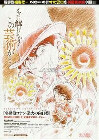 劇場版名探偵コナン 業火の向日葵 ひまわり の主題歌がポルノグラフィ Yahoo 知恵袋