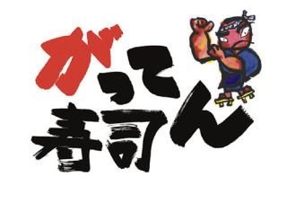 合点承知之助って使う人って何歳くらい？ - うーん・・・地方の者です