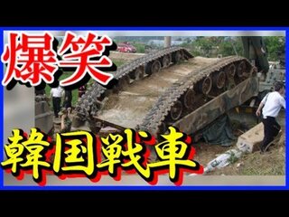 韓国軍の戦車は アジア最強どころか 世界最強ですか お笑いで 自 Yahoo 知恵袋