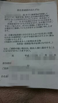 居住者確認のおたずねという写真の紙がポストに入っていたのですが なぜこ Yahoo 知恵袋