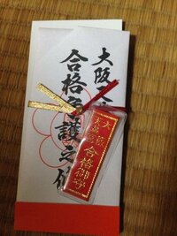 大阪天満宮で合格祈願のお札とお守りを購入したんですが 高校3年間返すの Yahoo 知恵袋