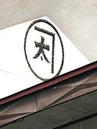 画像のマーク は何と読むのでしょうか これは 屋号紋 Yahoo 知恵袋