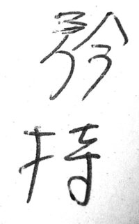 2文字熟語が読めません何と書いてあるのでしょうか 持 Yahoo 知恵袋