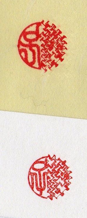 印相体で印鑑を作りましたが、漢字が間違っている気がします。別