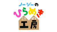 Nhk Eテレ ノージーのひらめき工房 の オープニングテーマと Yahoo 知恵袋