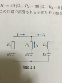 図5.8の回路でE1=10E2=20E3=30R1=10R2... - Yahoo!知恵袋