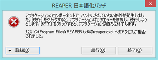 Reaper 64bit をインストールして日本語化ソフトを入れたので Yahoo 知恵袋