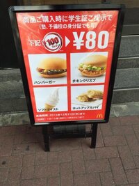 マクドナルドて学割券がもらえるというのを聞いたのですが本当ですか Yahoo 知恵袋