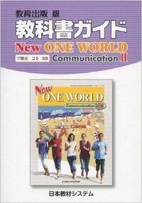 高校2年生の英語の教科書 Newoneworldcommunicati Yahoo 知恵袋