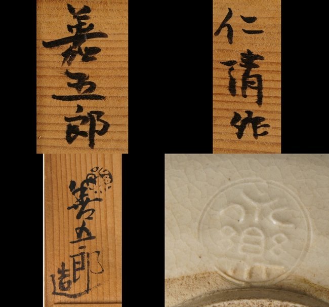 永楽善五郎の箱書きの筆致と茶碗の印から何代の作品であるかの判読がで