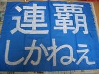 部活の横断幕を作成するにあたり教えてください 横断幕に入れる言葉に Yahoo 知恵袋