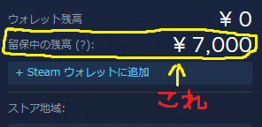 Steam留保中の残高 の使い方教えてーsteamで留保中の残 お金にまつわるお悩みなら 教えて お金の先生 Yahoo ファイナンス