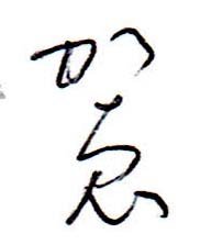 崩し字どなたか読み方を教えてください お名前を書いていただい Yahoo 知恵袋