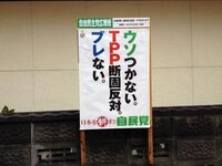 ウソつかないtpp断固反対ブレない と自民党ポスターにある Yahoo 知恵袋