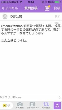 Iphoneのyahoo知恵袋で質問する際 投稿時に一行目の改行が必ず Yahoo 知恵袋