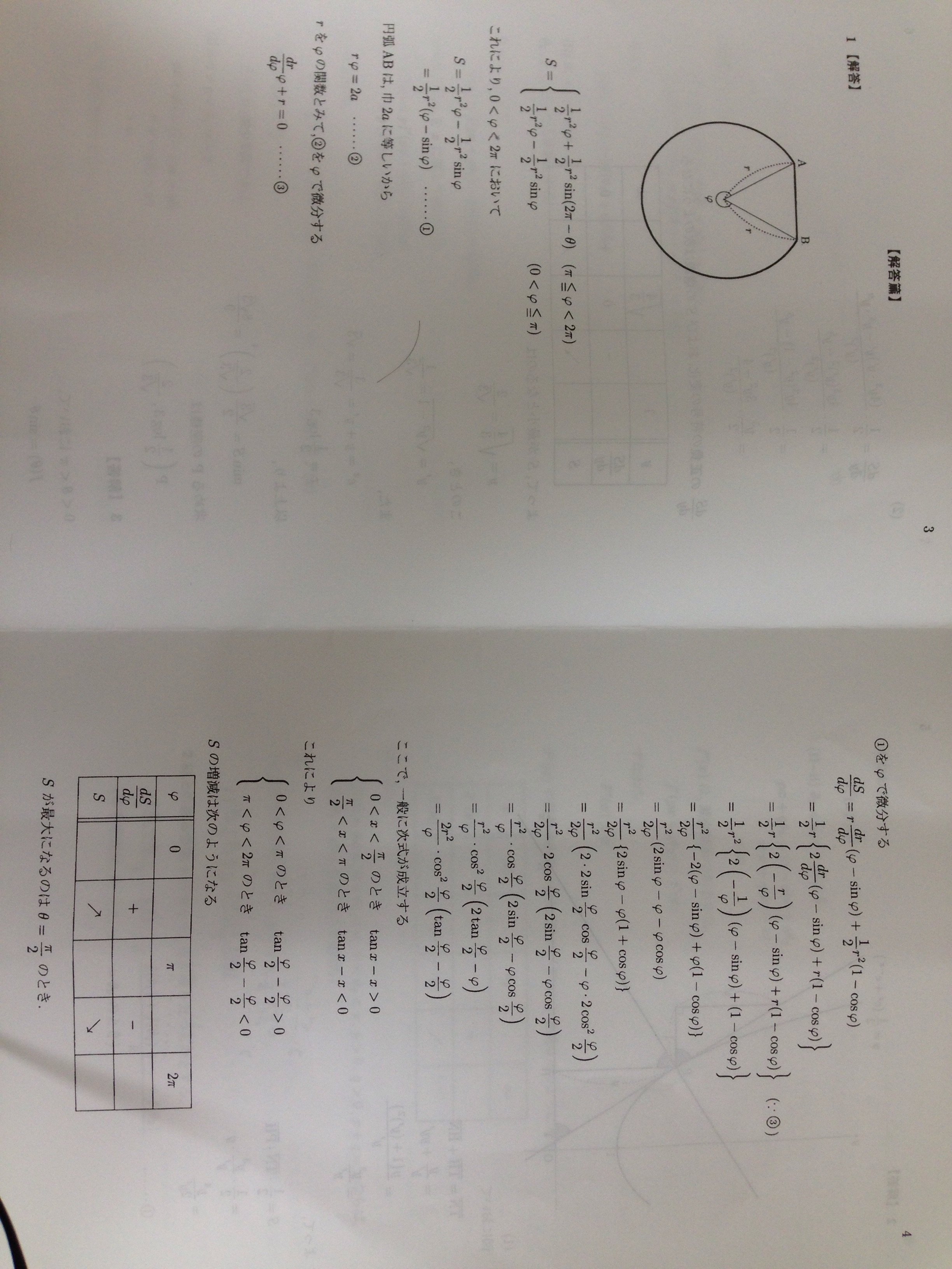 数学 微積の問題です

幅2aの金属板を曲げて断面が図のような雨樋を作り、その容積を最大にする。図の太線部分は円弧である。太線内の最大面積Sをaとφを用いて表せ
(0<φ<2π)

の解説 右のページ
①をφで微分するの始め、積の微分公式を使ってるのはわかるのですが、
1/2 r^2 (φ-sinφ)
が
r dr/dφ (φ-sinφ)
となってる理由がわか...