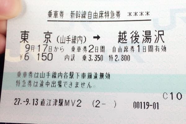 質問です。東京から越後湯沢駅までの新幹線の切符を買ったのです 