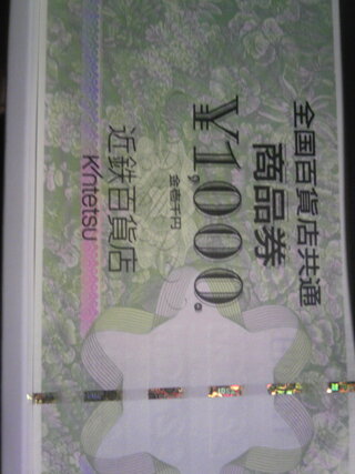 券 商品 近鉄 百貨店
