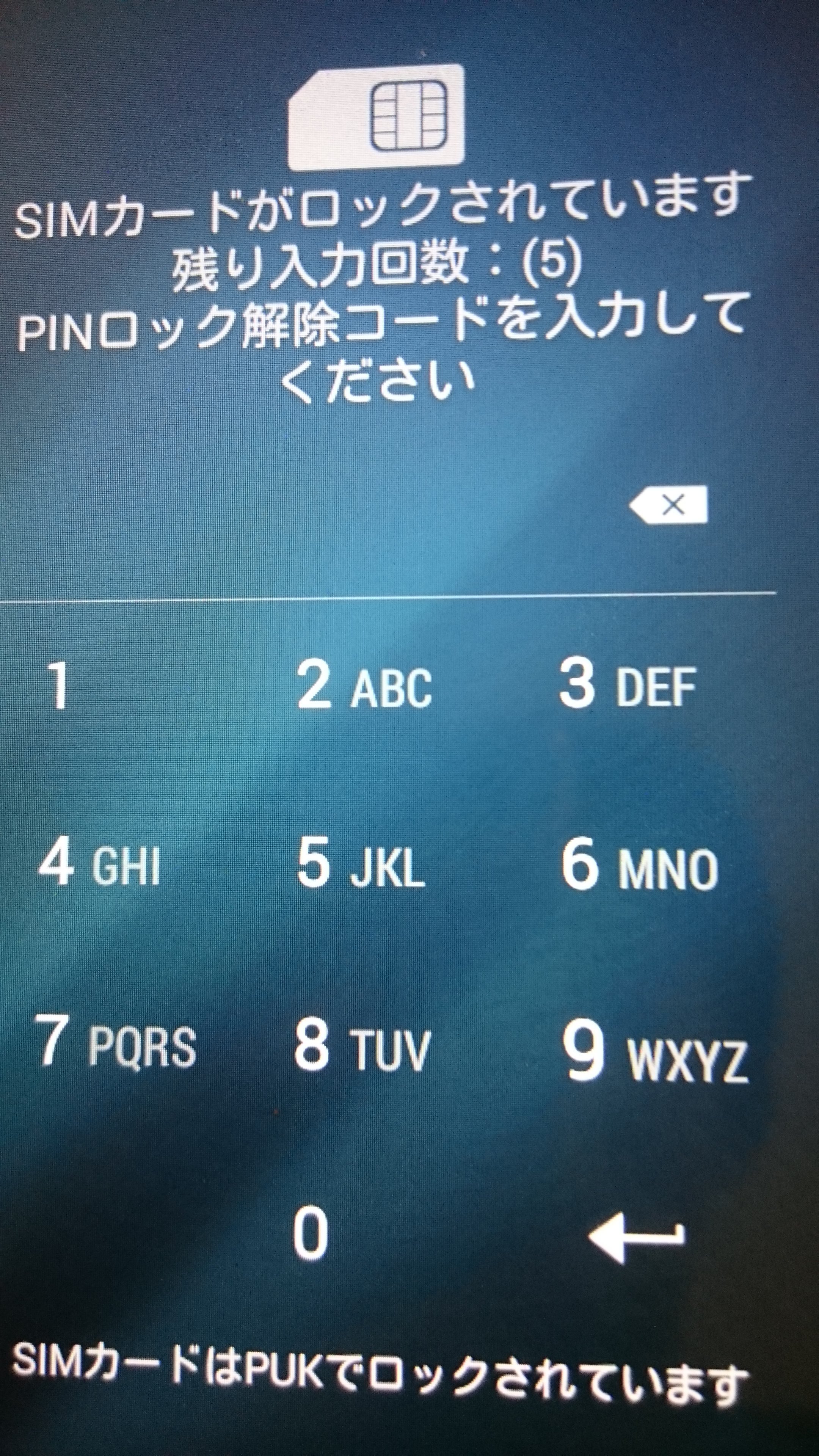 dtabが「SIMカードがロックされています。PINロック解除コードを 
