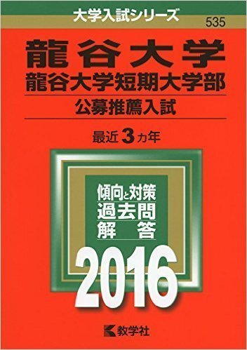 赤本について龍谷大学の公募推薦用の赤本なんですが、短期大学部