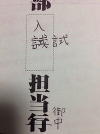 封筒の宛名の書き方について教えて下さい 入学願書の封筒の宛名についてです 封筒 Yahoo 知恵袋