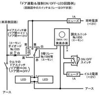 クルマのドア開閉 イルミ連動ledについて 過去の知恵袋を参考にし 下 Yahoo 知恵袋