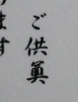 漢字の読み方を教えてください ご供 は分かりますが その下 Yahoo 知恵袋
