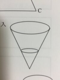 図のような円錐形の容器がある この容器にその深さ3分の1まで水を入れた Yahoo 知恵袋