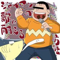 ジャイアンって音痴って印象ありますが 僕はそれは違うと思いますー Yahoo 知恵袋