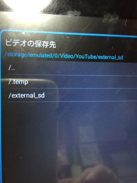 チューブメイトでタブレットから動画ダウンロード保存をしています 保存先 Yahoo 知恵袋