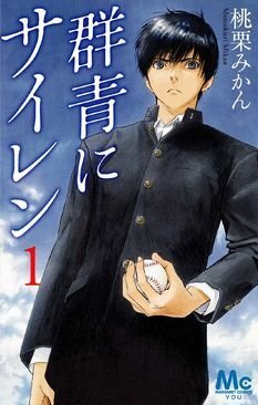 群青にサイレン 著 桃栗みかん の1巻を読まれた人に３ Yahoo 知恵袋