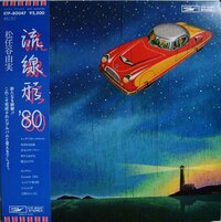 松任谷由実さんのアルバム「流線形'80」で好きな曲を教えてく