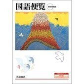 国語の宿題で批評文を書く宿題が出ています 浜松書店の国語便覧 Yahoo 知恵袋