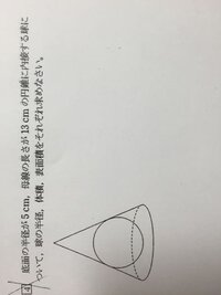 数学の三平方の定理 立体 です 球の半径は分かるんですけど これ Yahoo 知恵袋