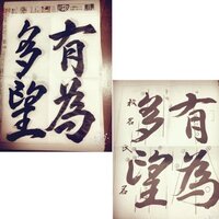 中３の習字書き初めの字です 右がお手本で左が私が書いた字です自分で Yahoo 知恵袋