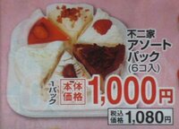 不二家のケーキが6個1000円 と関東圏の大手スーパーの Yahoo 知恵袋