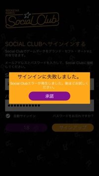 ロックスターのソーシャルクラブで何回やってもサインイン出来なくてこの画 Yahoo 知恵袋