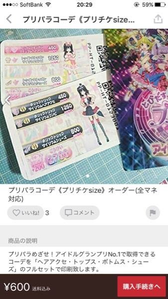 プリパラのプリチケやトモチケ等をスマホに保存して使うのはダメなん 