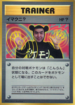 ポケモンカードGBの質問です。 - トレーナーカードの「イマクニ」の有