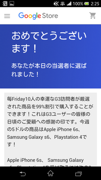 グーグルの当選者に選ばれたのwebページが突然出ました 詐欺でしょうか Yahoo 知恵袋