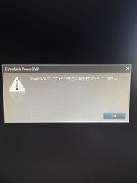 Powerdvd12が意図せずに勝手に起動して画像のように再 Yahoo 知恵袋