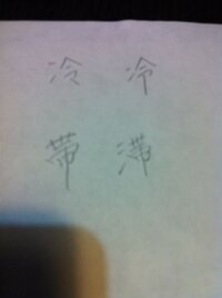 この二組の漢字はなにが違うのですか 冷帯とは地理学 気 Yahoo 知恵袋