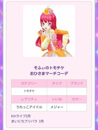 プリパラのキャラトモチケについて質問です キャラトモチケが欲しいのですが Yahoo 知恵袋