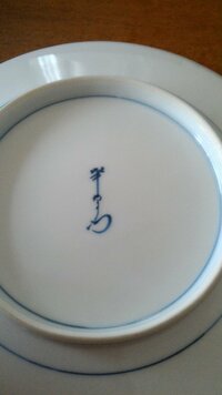 和食器七寸皿の裏の印です。何て書かれているのでしょうか？ 