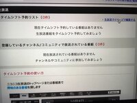 ニコ動のマイページのタイムシフト予約リストにタイムシフト Yahoo 知恵袋