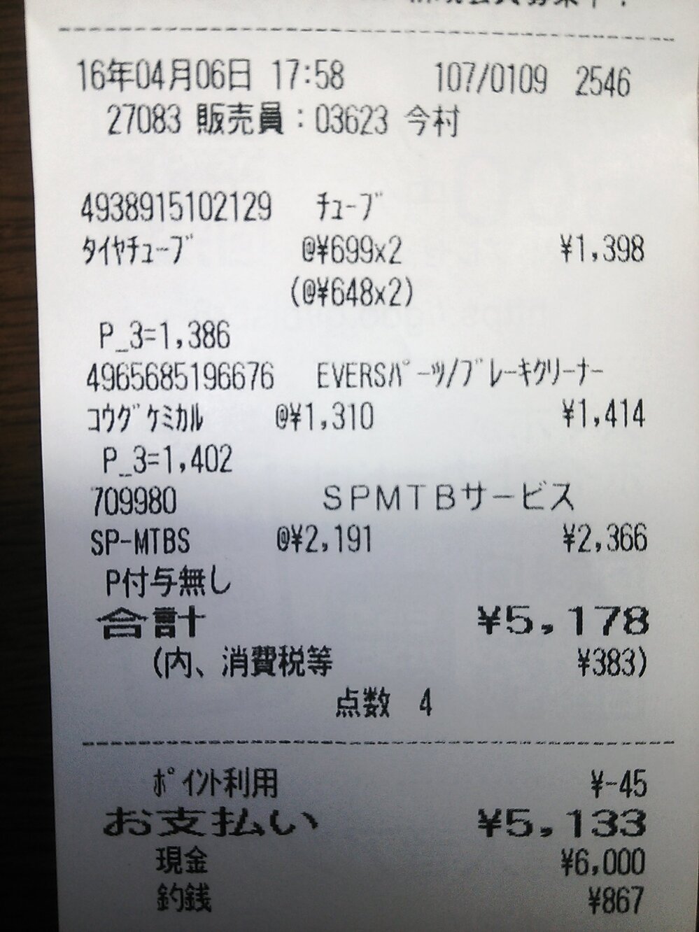 昨日、ビックカメラで、自転車のパンク修理をお願いしました。代金を支払っ... - Yahoo!知恵袋