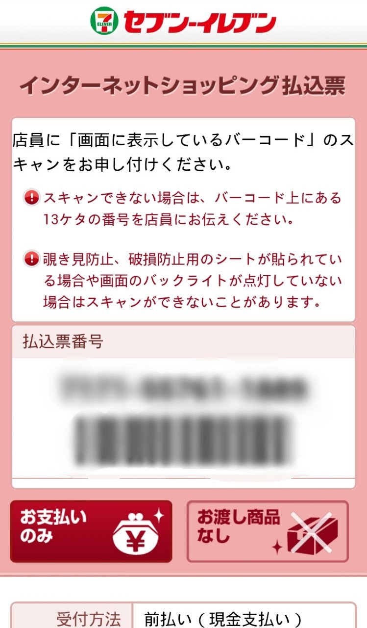 セブンイレブンでのコンビニ決済についてです。先程ネット通販を 